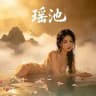 瑶池