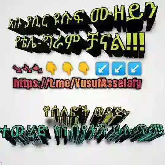🎤 Ibn Muzayan ~ ኢብን ሙዘይን! ሁለንተናዊ ከፍታ የሚገኘው በቁርዓንና ሐዲስ ብቻ ነው።