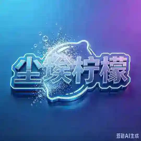 尘埃/柠檬UZI 三角洲项目