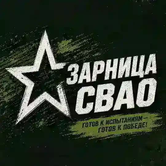 Зарница СВАО