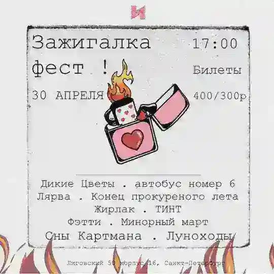 ЗАЖИГАЛКА Fest | 30 Апреля | Ионотека🔥