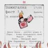 ЗАЖИГАЛКА Fest | 30 Апреля | Ионотека🔥