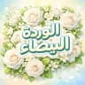 الورډة 𓂆 البيـضـاء🍂🤍