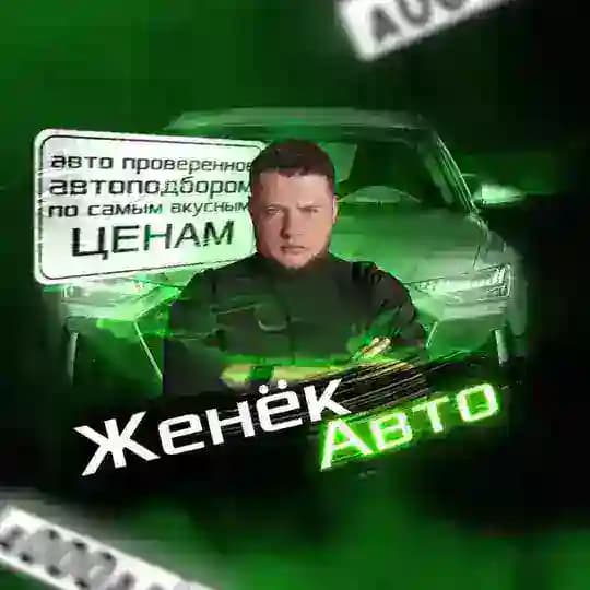 ЖенёкАВТО