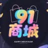 91商城
