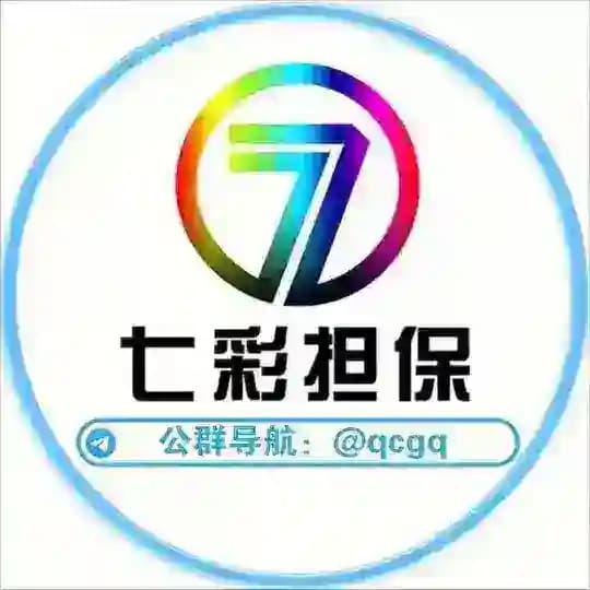 七彩担保 @qcdb @abcdb 备用频道