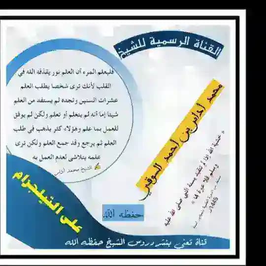 القناة الرسمية للشيخ محمد أداس بن آحمد السوقي الأنصاري