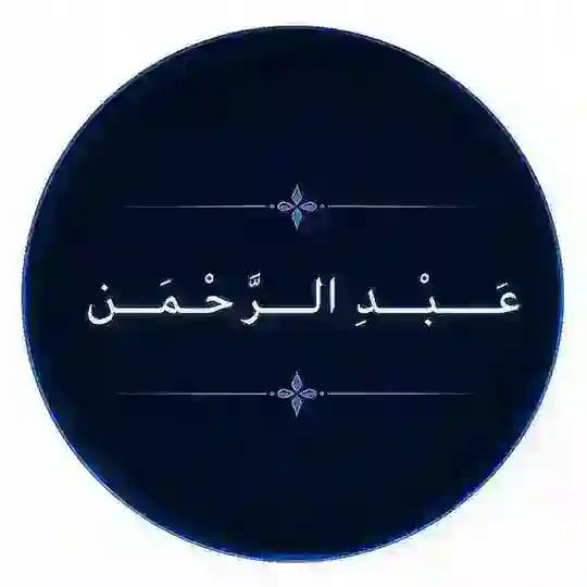 عـَـــــبْـــدِ الــــرَّحْــمَــــٰـــن