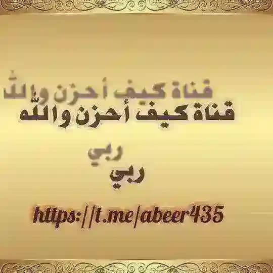كيف أحزن والله ربي