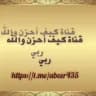 كيف أحزن والله ربي