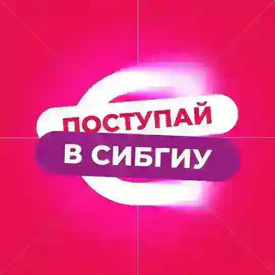 | Поступай в СибГИУ |
