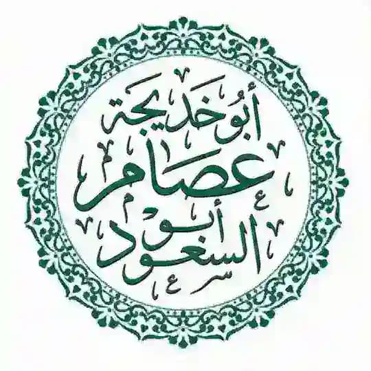 قناة الشيخ أبو خديجة عصام أبو السعود