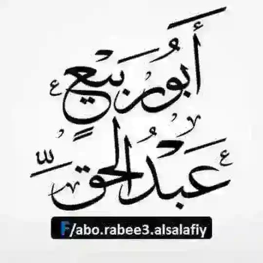 قناة▋ ◥أبي ربيع عبد الحق◤