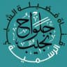 Canal du Cheikh Nadjîb Djelouâh حفظه الله تعالى
