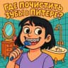 Где почистить зубы в Питере 🪥
