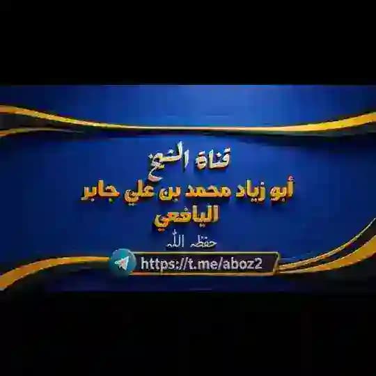 قناة الشيخ محمد بن علي جابر اليافعي
