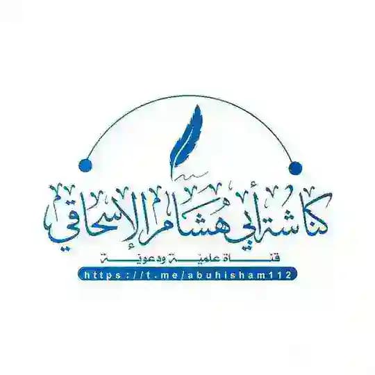 كُناشة أبي هِشَام الإسحاقي