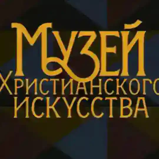Христианское искусство