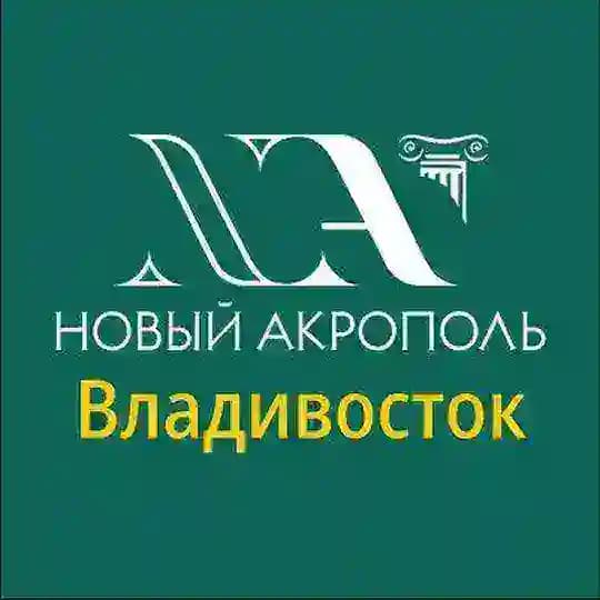 Новый Акрополь Владивосток