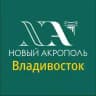 Новый Акрополь Владивосток