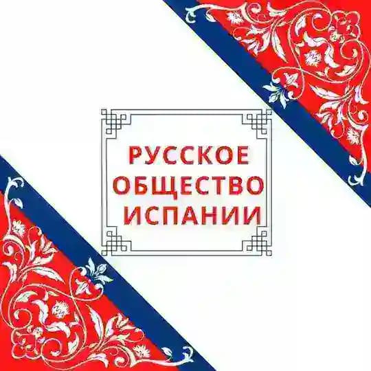 Русское общество Испании