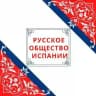 Русское общество Испании