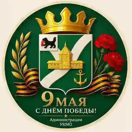 Администрация УКМО