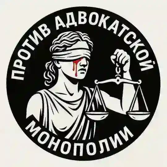 ПРОТИВ АДВОКАТСКОЙ МОНОПОЛИИ!⚖️