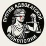 ПРОТИВ АДВОКАТСКОЙ МОНОПОЛИИ!⚖️