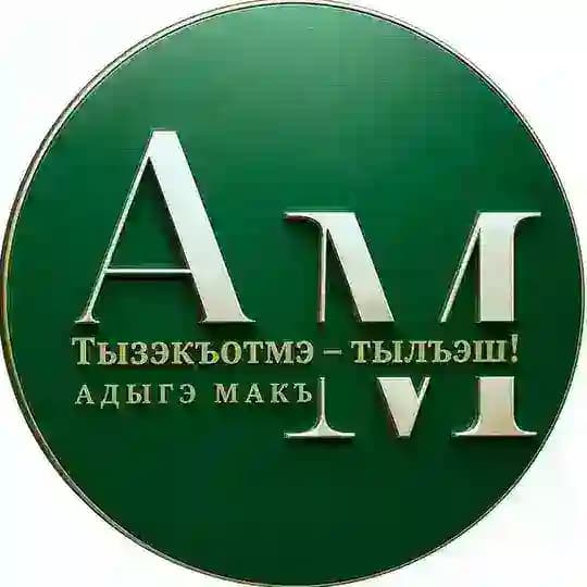 Адыгэ макъ (Голос адыга)