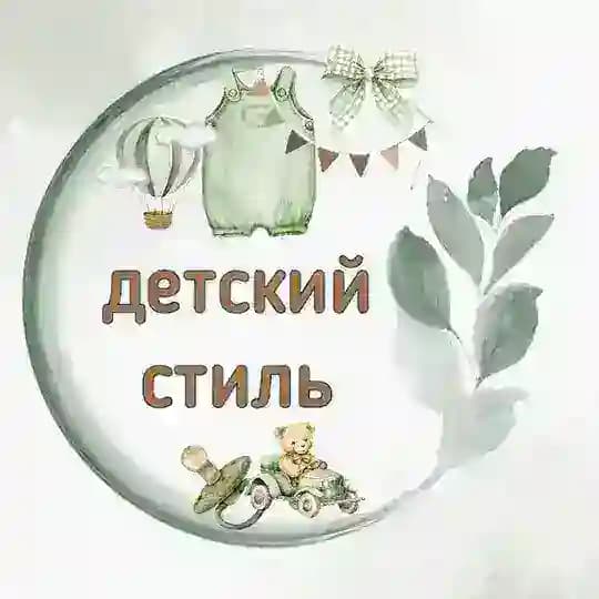 ДЕТСКИЙ СТИЛЬ