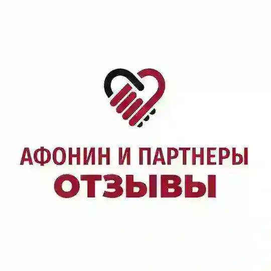 Афонин и партнеры Отзывы