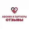 Афонин и партнеры Отзывы