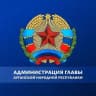 Администрация Главы ЛНР