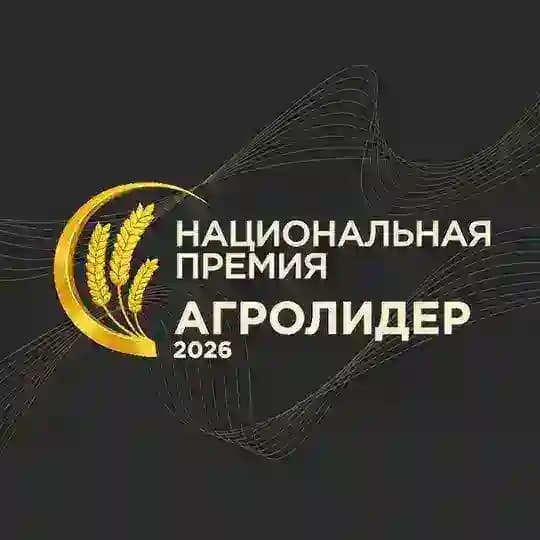 АГРОЛИДЕР 2026 - национальная премия