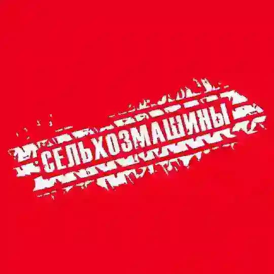 СЕЛЬХОЗМАШИНЫ