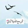 كُن مع الله ولاتُبالي💕🕊
