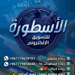 قناة عالم الاسطورة لبيع الارقام الوهميه Profile