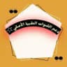 مجلد دعم القنوات الطبية