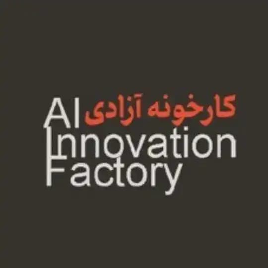 AIIF کارخانه نوآوری هوش مصنوعی