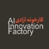 AIIF کارخانه نوآوری هوش مصنوعی