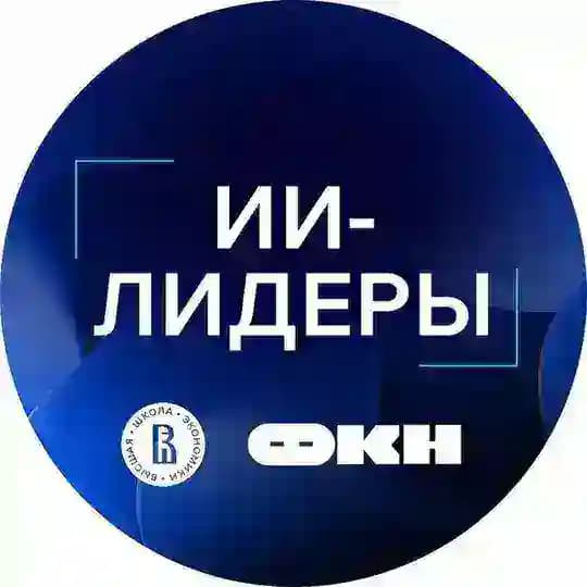 ИИ-лидеры: бизнес-лаборатория для руководителей