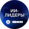 ИИ-лидеры: бизнес-лаборатория для руководителей
