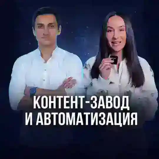 Контент-завод + Автоматизация