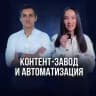 Контент-завод + Автоматизация