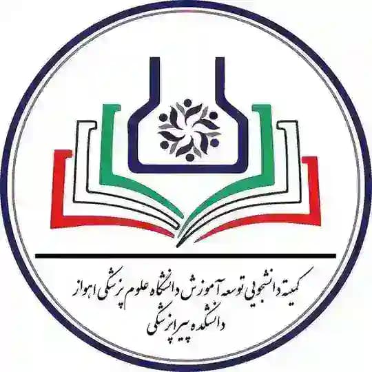 کمیته توسعه آموزش دانشکده پیراپزشکی دانشگاه جندی شاپور اهواز