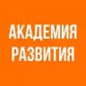 АКАДЕМИЯ РАЗВИТИЯ