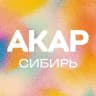 АКАР СИБИРЬ