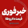 اخبار فوری | قیمت دلار طلا