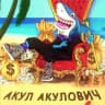 Акул Акулович • Отзывы